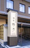 Туры в отель Onyado Nono Kyotoshichijo Natural Hot Springs