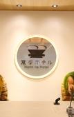 Туры в отель Henn na Hotel Kanazawa Korinbo
