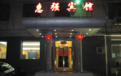 Туры в отель Beijing Huiqiang Hotel (Beijing Terminal 1)