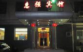 Туры в отель Beijing Huiqiang Hotel (Beijing Terminal 1)