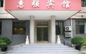 Туры в отель Beijing Huiqiang Hotel (Beijing Terminal 1)