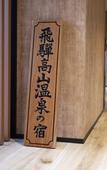 Туры в отель hotel around TAKAYAMA, an Ascend Collection Hotel