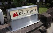 Туры в отель Miyajima Seaside Hotel