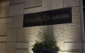 Туры в отель Hotel Resol Trinity Hakata