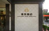 Туры в отель Dong Chang Hotel (Dongguan Hengli China Resources Shopping Plaza)