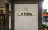 Туры в отель Dong Chang Hotel (Dongguan Hengli China Resources Shopping Plaza)