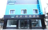 Туры в отель Xana Lite Hotel (Beijing Daxing International Airport)