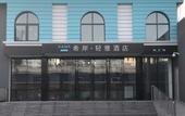 Туры в отель Xana Lite Hotel (Beijing Daxing International Airport)