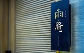Туры в отель UAN kanazawa