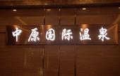 Туры в отель Zhongyuan International Hotel