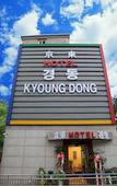 Туры в отель Kyoung Dong Hotel