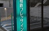 Туры в отель Sotetsu Fresa Inn Chiba Kashiwa