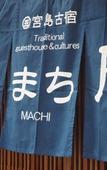 Туры в отель Miyajima Machiya Hotel Shiomachi-An