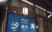 Туры в отель Miyajima Machiya Hotel Shiomachi-An