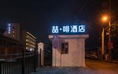 Туры в отель JAMES JOYCE COFFETEL(Jiaomen East Metro Station, Beijing South Railway Station Branch)