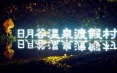 Туры в отель Riyuegu Hot Springs Hotel