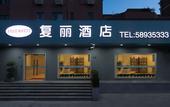 Туры в отель Free Hotel (Shanghai Bailian Central Shopping Plaza )