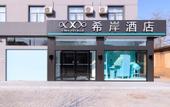 Туры в отель Xian Hotel (Beijing Daxing International Airport Branch)