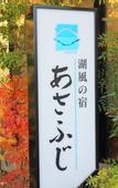 Туры в отель Fujikawaguchiko Onsen Hotel Asafuji