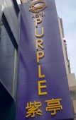 Туры в отель Hotel Purple Hong Kong