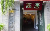 Туры в отель Xitang Inn