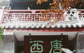 Туры в отель Xitang Inn