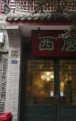 Туры в отель Xitang Inn