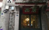 Туры в отель Xitang Inn