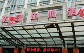 Туры в отель Vienna Classic Hotel (Hengtong Fortune Center Store)