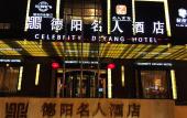 Туры в отель Celebrity Deyang Hotel