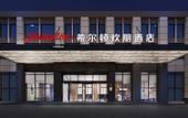 Туры в отель Hampton by Hilton Shenyang Olympic Center