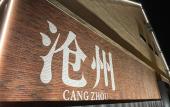 Туры в отель UrCove by Hyatt Cangzhou Grand Canal