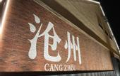 Туры в отель UrCove by Hyatt Cangzhou Grand Canal