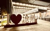 Туры в отель UrCove by Hyatt Cangzhou Grand Canal