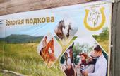 Туры в отель «Золотая подкова» конно-туристический комплекс