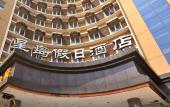 Туры в отель Xingdao Holiday Hotel (Shanghai wusong international Cruise Terminal)