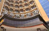 Туры в отель Xingdao Holiday Hotel (Shanghai wusong international Cruise Terminal)