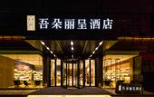 Туры в отель Rezen Hotel Wuduo