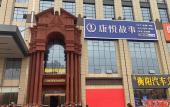 Туры в отель Hampton by Hilton Hengyang Huaxin