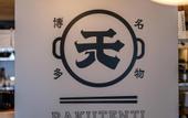 Туры в отель APA Hotel & Resort Hakata Ekihigashi