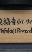 Туры в отель Tofukuji Riverside