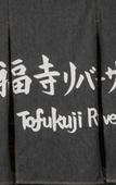 Туры в отель Tofukuji Riverside