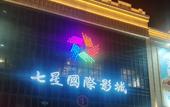 Туры в отель Vienna International Hotel (Tangshan Laoting Jingtanggang Branch))