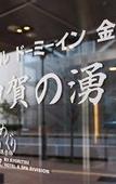 Туры в отель Dormy Inn Kanazawa Natural Hot Spring