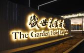 Туры в отель The Garden Hotel Tangshan