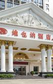 Туры в отель Vienna Hotel(Shenzhen Shajing Jingji Baina)