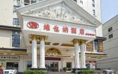 Туры в отель Vienna Hotel(Shenzhen Shajing Jingji Baina)