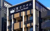 Туры в отель Henn na Hotel Fukuoka Hakata