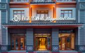 Туры в отель Magnotel Hotel (Shenghao Shopping Wudi Ancient City)