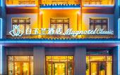 Туры в отель Magnotel Hotel (Shenghao Shopping Wudi Ancient City)